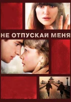  Не отпускай меня смотреть онлайн (2010) 
