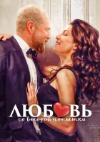  Любовь со второй попытки смотреть онлайн (2022) 