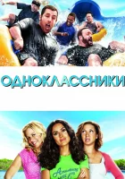  Одноклассники смотреть онлайн (2010) 