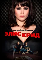  Исчезновение Элис Крид смотреть онлайн (2009) 