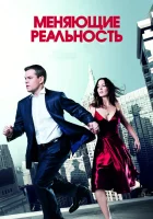  Меняющие реальность смотреть онлайн (2011) 