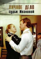  Личное дело судьи Ивановой смотреть онлайн (1986) 