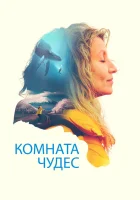  Комната чудес смотреть онлайн (2023) бесплатно в HD