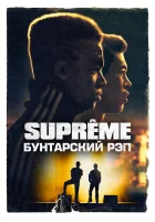  Supreme: Бунтарский рэп смотреть онлайн (2021) 