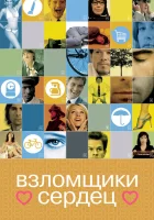  Взломщики сердец смотреть онлайн (2004) 