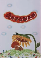  Антошка смотреть онлайн (1969) 