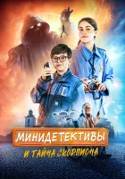  Мини-детективы и тайна скорпиона смотреть онлайн (2022) бесплатно в HD