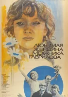  Любимая женщина механика Гаврилова смотреть онлайн (1981) 