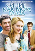  Синие как море глаза смотреть онлайн (2008) 