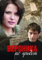  Вероника не придет смотреть онлайн (2008) бесплатно в HD