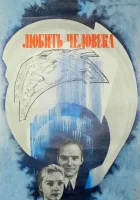  Любить человека смотреть онлайн фильм 1 сезон бесплатно в HD