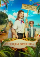  Легенды Орлёнка смотреть онлайн (2021) 
