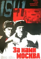  За нами Москва смотреть онлайн (1967) 