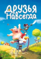  Друзья навсегда смотреть онлайн (2009) 