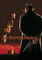  Непрощенный смотреть онлайн (1992) 
