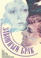  Законный брак смотреть онлайн (1985) 