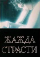  Жажда страсти смотреть онлайн (1991) 
