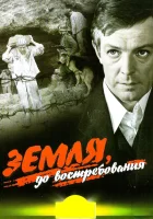  Земля, до востребования смотреть онлайн (1972) 