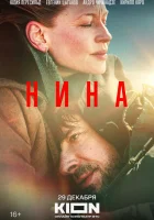  Нина смотреть онлайн (2022) 