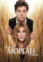  Супруги Морган в бегах смотреть онлайн (2009) 