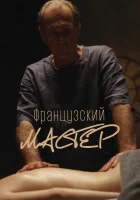  Французский мастер смотреть онлайн (2022) 