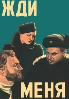  Жди меня смотреть онлайн (1943) бесплатно в HD