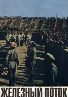  Железный поток смотреть онлайн (1967) 