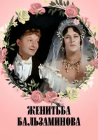  Женитьба Бальзаминова смотреть онлайн (1964) 
