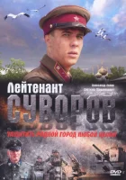  Лейтенант Суворов смотреть онлайн (2009) 