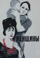  Женщины смотреть онлайн (1965) 