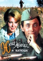  Женя, Женечка и «Катюша» смотреть онлайн (1967) 