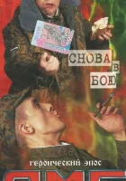  ДМБ: Снова в бою смотреть онлайн (2001) 