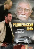  Родительский день смотреть онлайн (2008) бесплатно в HD