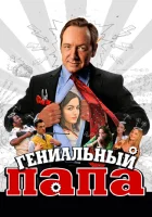  Гениальный папа смотреть онлайн (2010) 