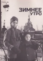  Зимнее утро смотреть онлайн (1966) 