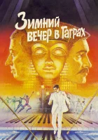  Зимний вечер в Гаграх смотреть онлайн (1985) 