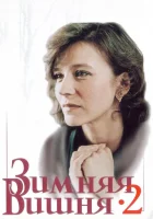  Зимняя вишня 2 смотреть онлайн (1990) 