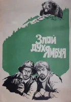  Злой дух Ямбуя смотреть онлайн (1977) 