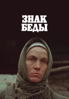  Знак беды смотреть онлайн (1986) 