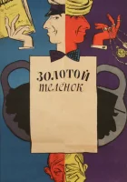  Золотой теленок смотреть онлайн (1968) 