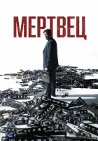  Мертвец смотреть онлайн (2024) 