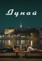  Дунай смотреть онлайн (2021) 