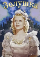  Золушка смотреть онлайн (1947) 