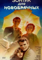  Зонтик для новобрачных смотреть онлайн (1986) 