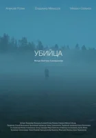  Убийца смотреть онлайн (2021) 
