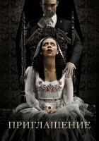  Приглашение смотреть онлайн (2022) 