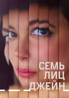  Семь ликов Джейн смотреть онлайн (2022) бесплатно в HD
