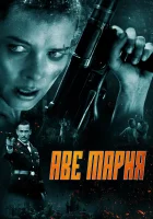  В аду нет места ярости смотреть онлайн (2021) бесплатно в HD