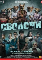  Сволочи смотреть онлайн Собаки (2023) 
