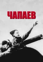  Чапаев смотреть онлайн (1934) 